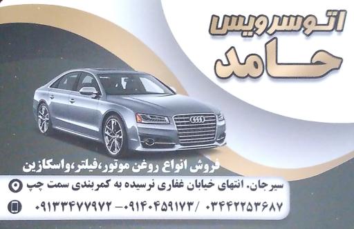 عکس اتوسرویس حامد