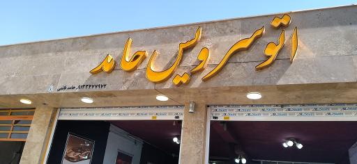 عکس اتوسرویس حامد