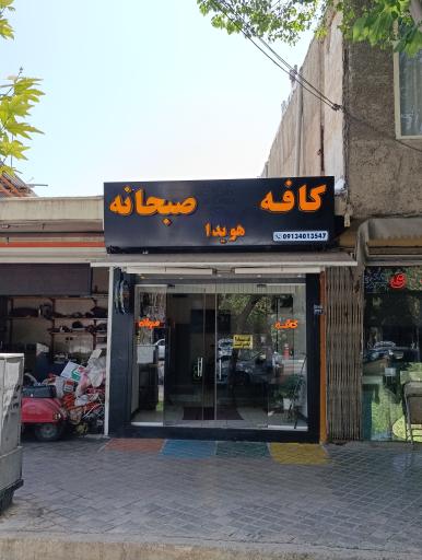 عکس کافه صبحانه هویدا