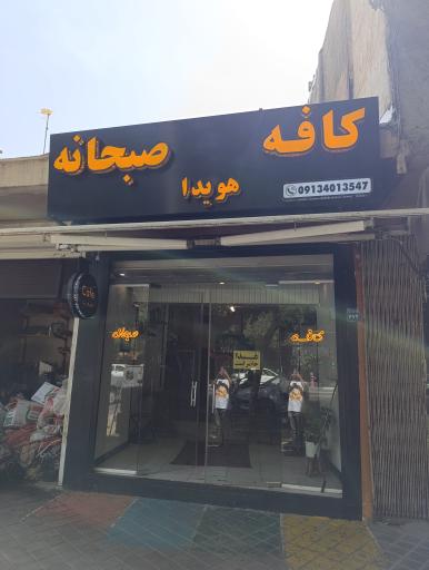 عکس کافه صبحانه هویدا