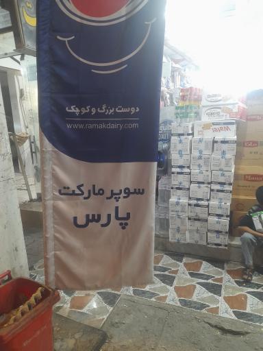 عکس سوپرمارکت پارس