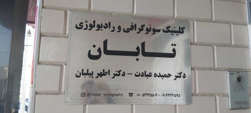 عکس سونوگرافی و رادیولوژی تابان