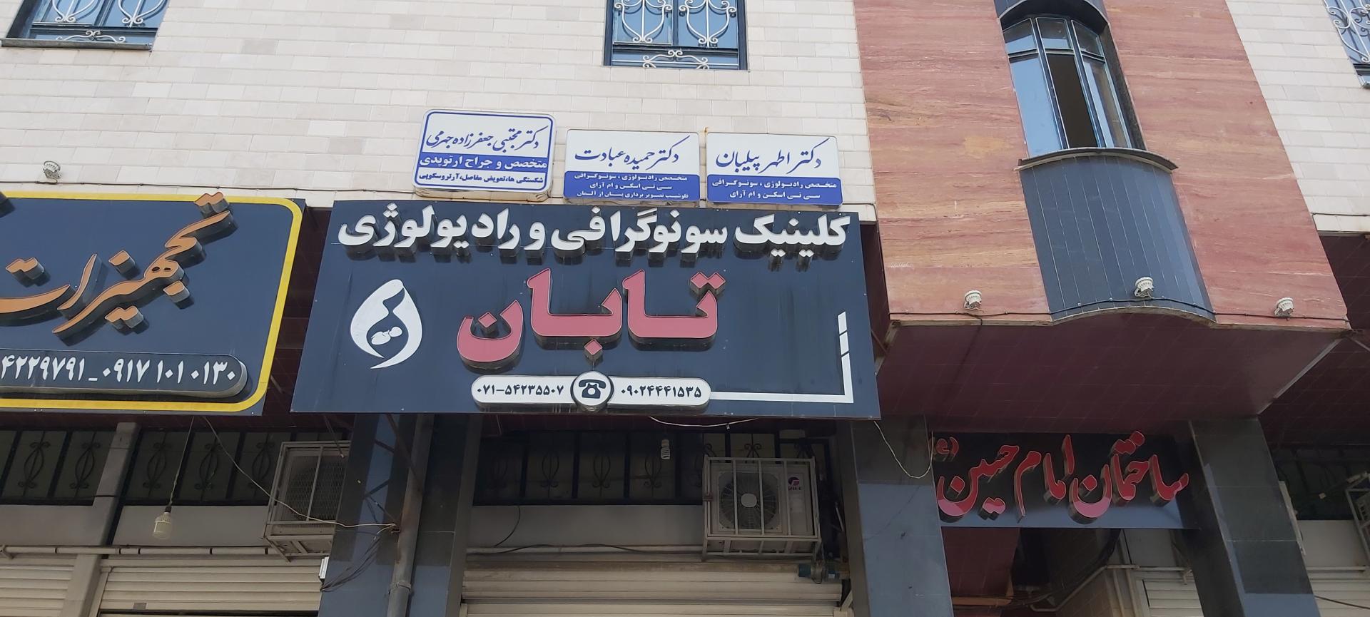عکس سونوگرافی و رادیولوژی تابان