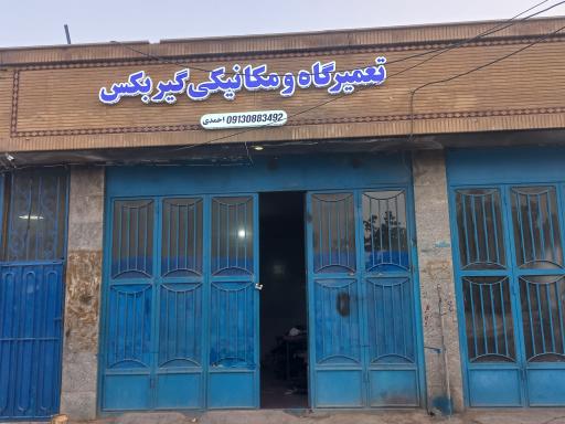 عکس مکانیکی و تعمیرات گیربکس احمدی