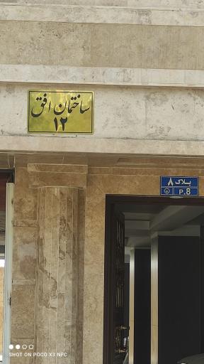 عکس مجتمع مسکونی افق ۱۲