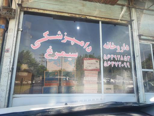عکس داروخانه دامپزشکی سیمرغ