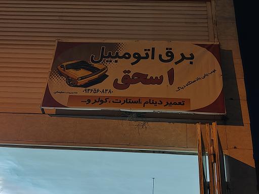 عکس برق اتومبیل اسحاق