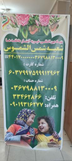 عکس خیریه آبشار عاطفه ها (شمس الشموس)