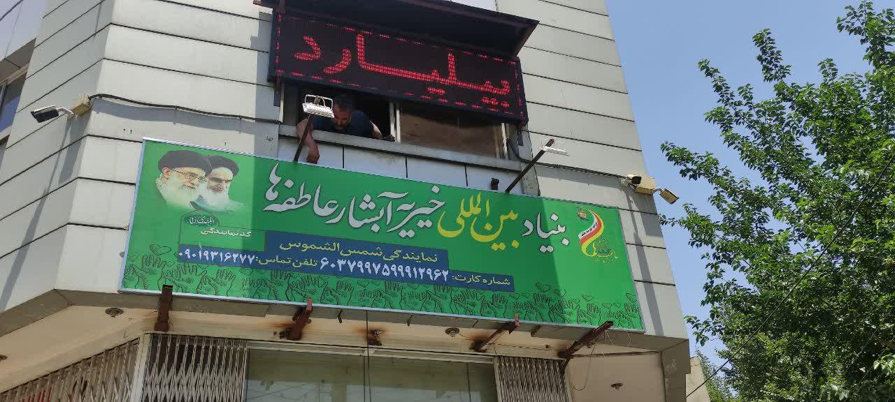 عکس خیریه آبشار عاطفه ها (شمس الشموس)
