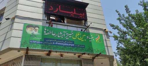 عکس خیریه آبشار عاطفه ها (شمس الشموس)