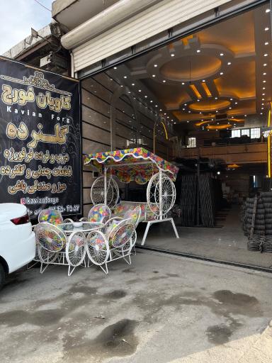 عکس فروشگاه گلنرده کاویان فورج