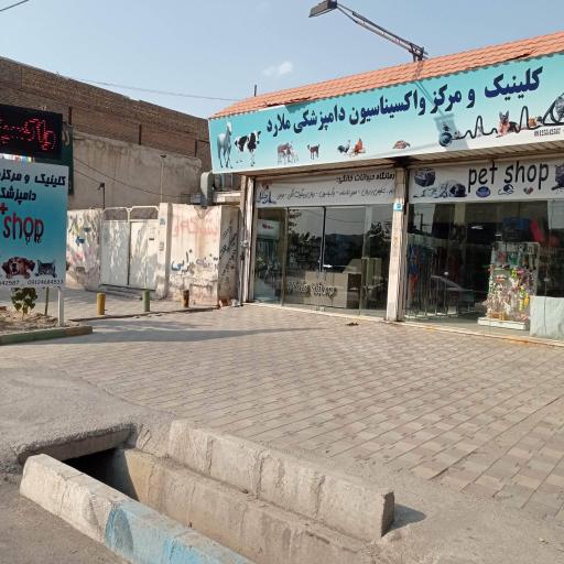 عکس کلینیک دامپزشکی و‌پت شاپ ملارد