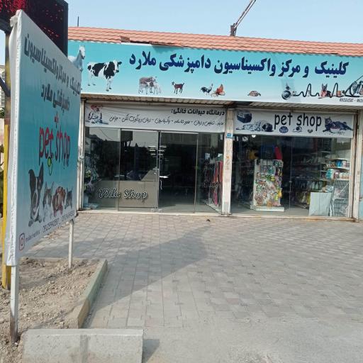 عکس کلینیک دامپزشکی و‌پت شاپ ملارد