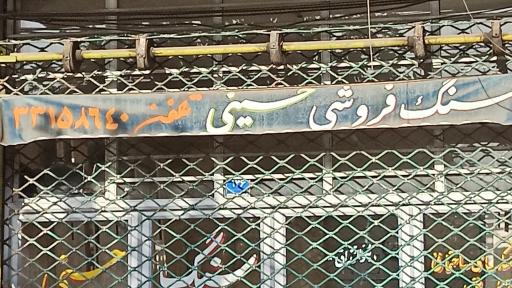 سنگ فروشی حسینی