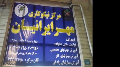 مرکز نیکوکاری مهر ایرانیان