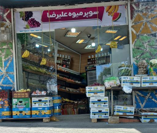 سوپر میوه علیرضا