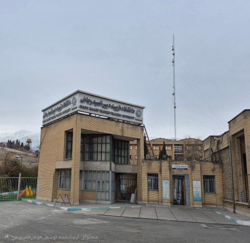 عکس دانشگاه تربیت دبیر شهید رجایی