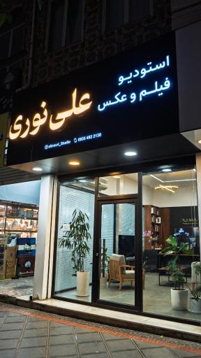 عکس استودیو فیلم و عکس علی نوری