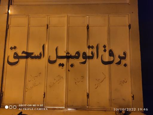 عکس برق اتومبیل اسحاق