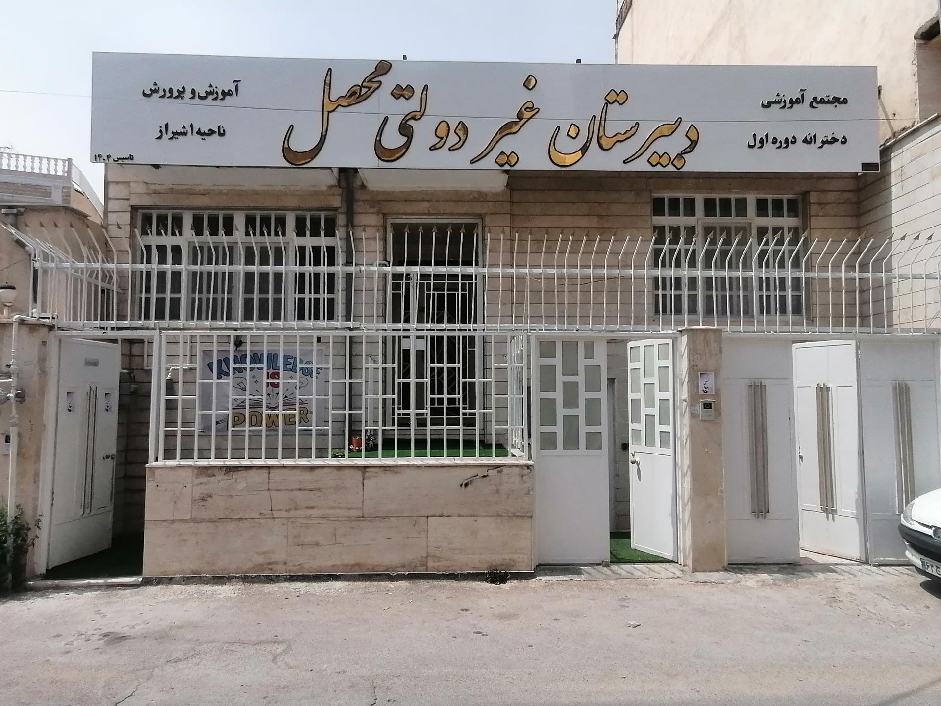 عکس دبیرستان دخترانه غیردولتی محصل