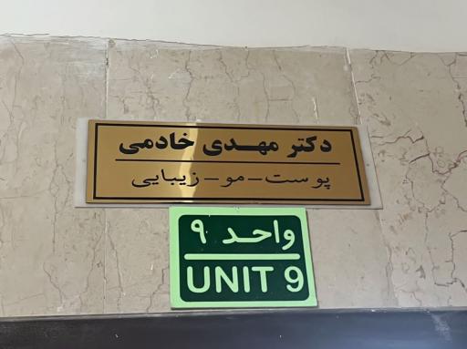 عکس دکتر مهدی خادمی متخصص پوست، مو و زیبایی