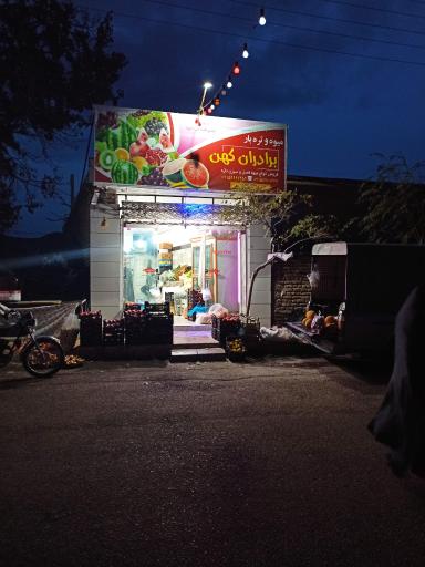 عکس میوه و تره بار برادران کهن