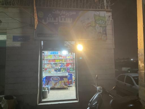 عکس سوپر مارکت ستایش