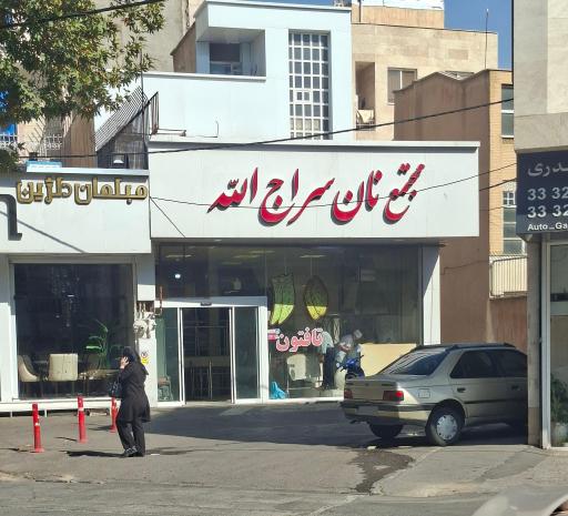 عکس مجتمع نان سراج الله
