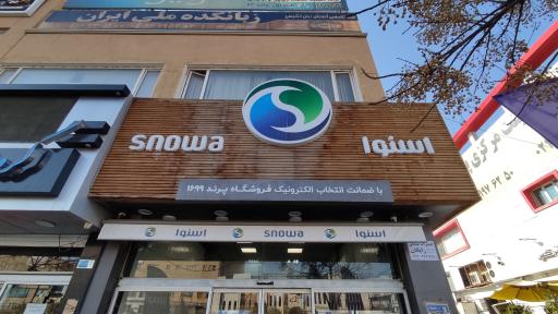 عکس نمایندگی اسنوا شعبه رباط کریم