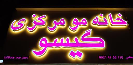 عکس خانه مو مرکزی گیسو