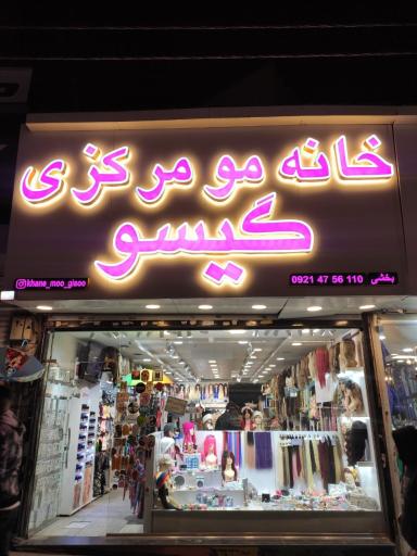 عکس خانه مو مرکزی گیسو