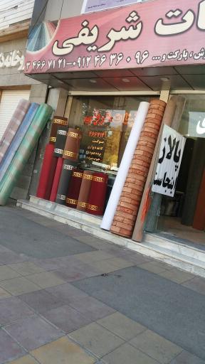 عکس فروشگاه تزئینات شریفی