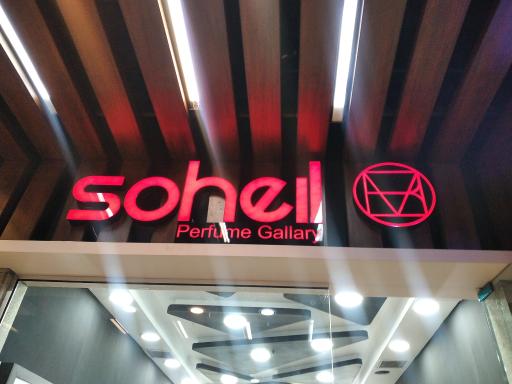 آرایشی سهیل