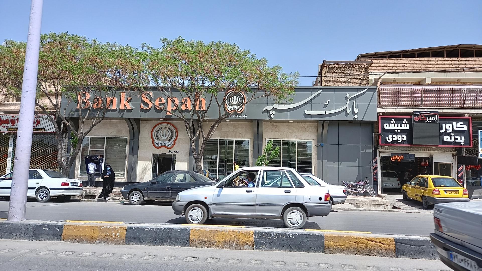 عکس بانک سپه