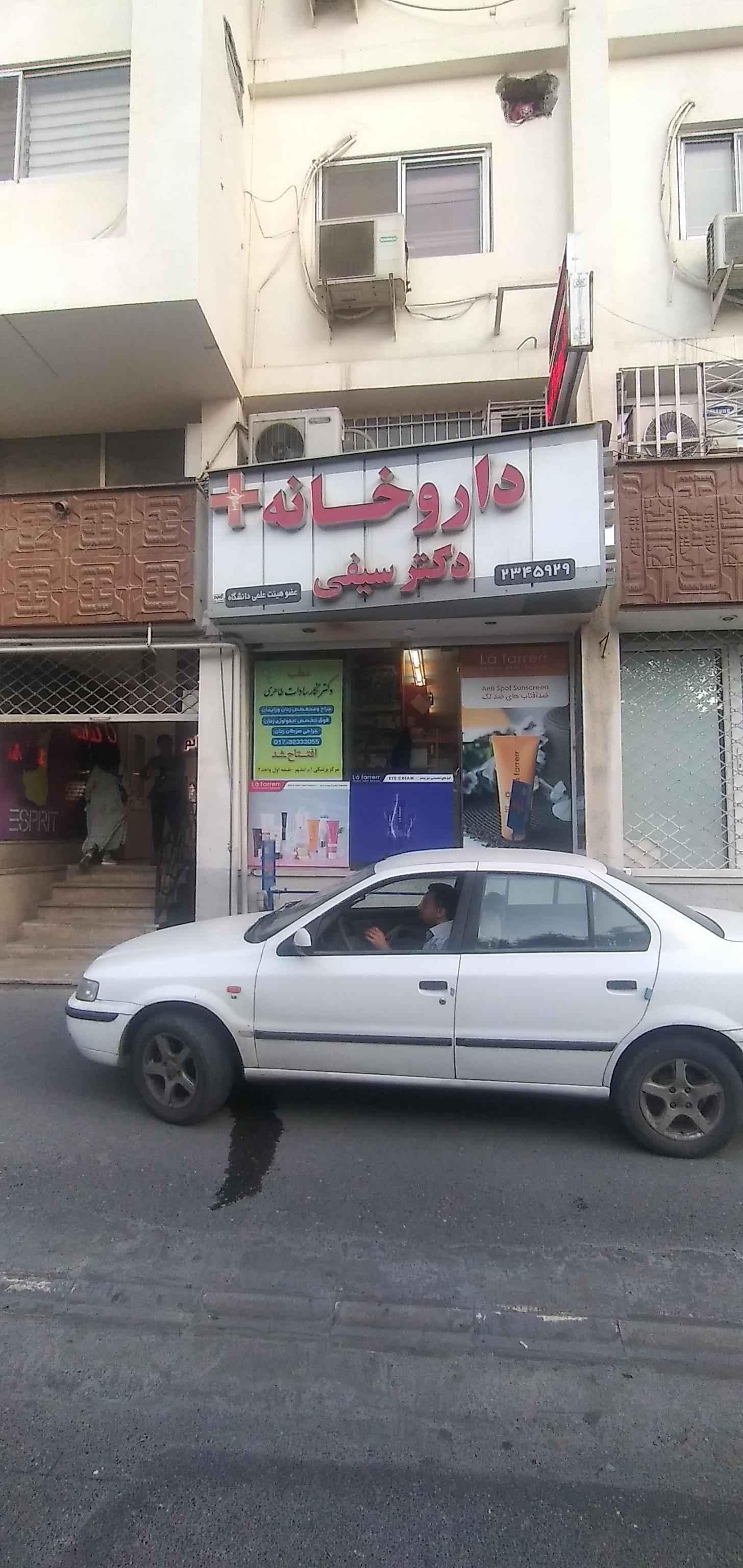 عکس داروخانه دکتر سیفی