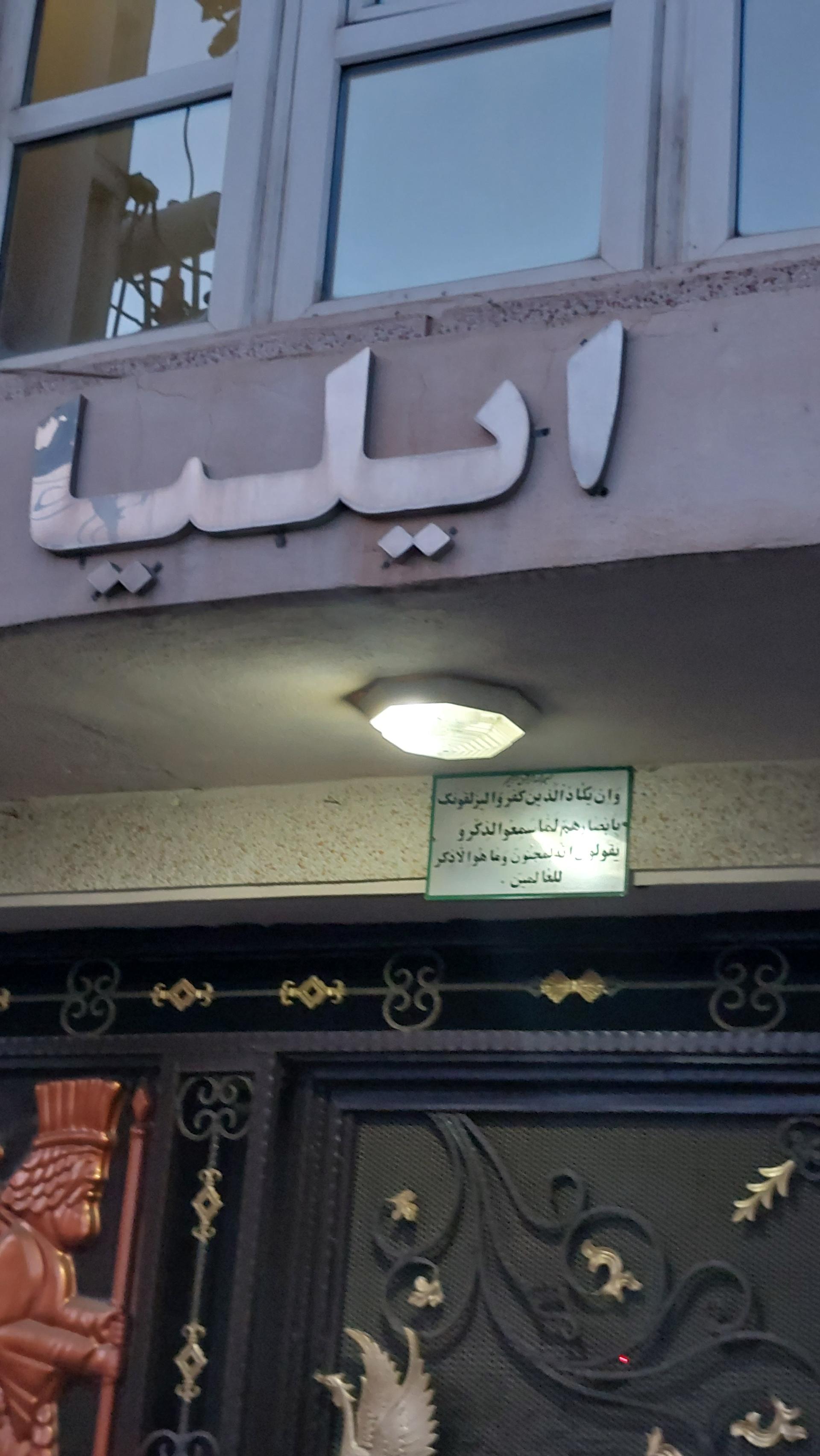 عکس مجتمع مسکونی ایلیا