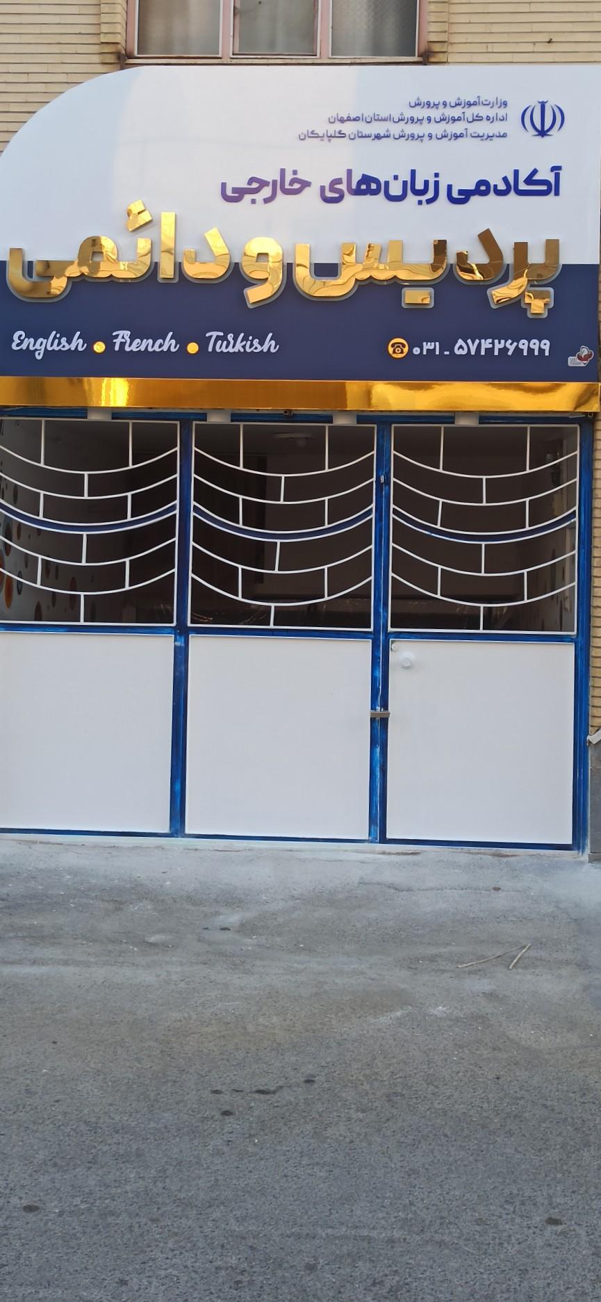 عکس آکادمی زبان پردیس و دایمی