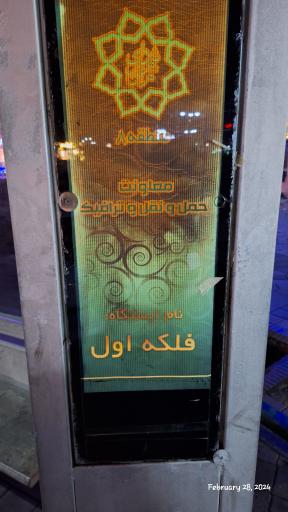 عکس فلکه اول