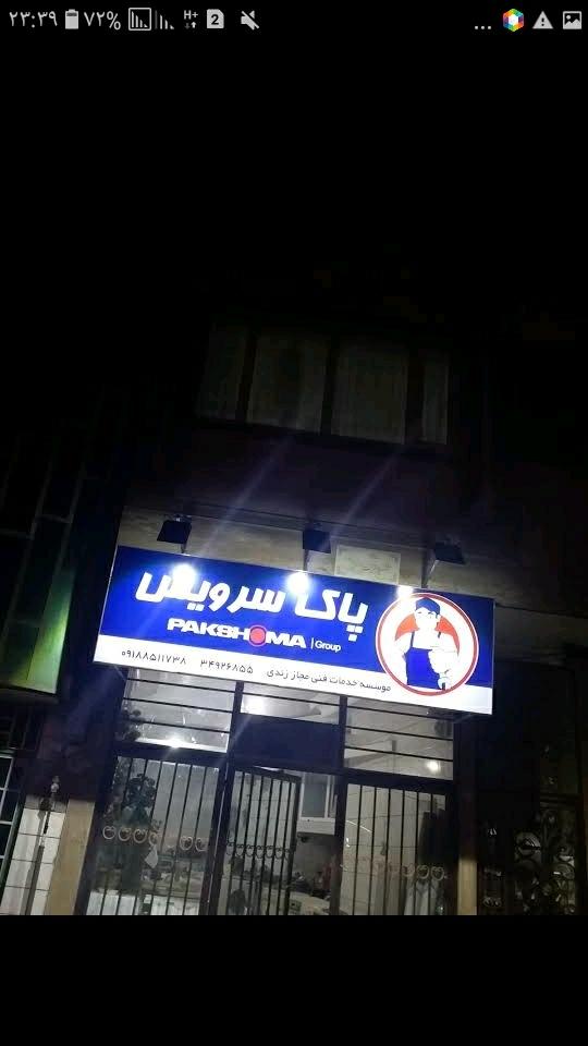 عکس موسسه خدمات فنی مجاز زندی