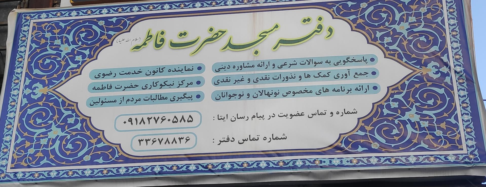 عکس مسجد حضرت فاطمه (س)