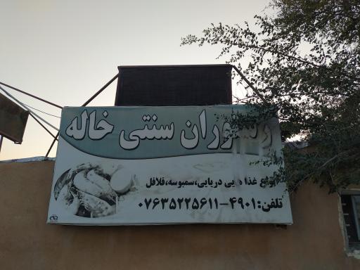 عکس رستوران سنتی خاله