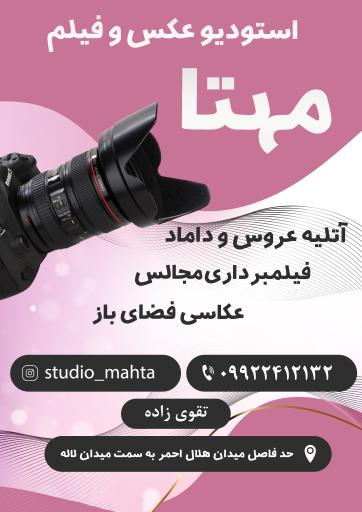عکس استودیو مهتا