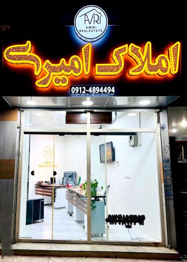 عکس املاک امیری