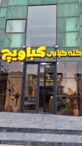 کته کبابی کباویچ