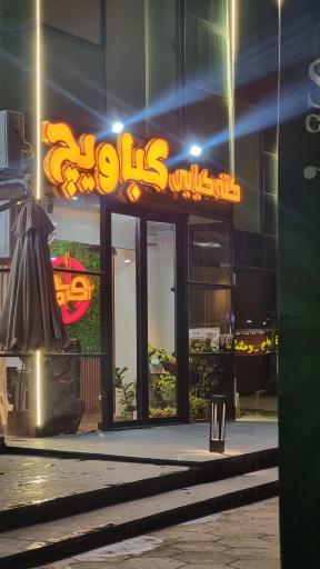 عکس کته کبابی کباویچ