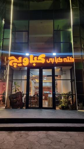 عکس کته کبابی کباویچ