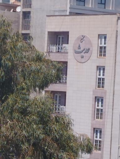 عکس مجتمع مسکونی حدیث