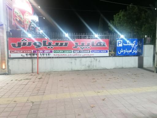 عکس هایپرسیاوش