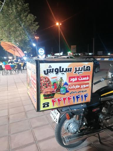 عکس هایپرسیاوش