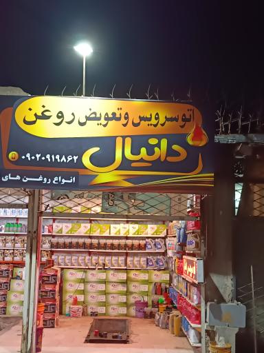 عکس تعویض روغن دانیال